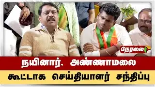 🔴LIVE: நயினார், அண்ணாமலை கூட்டாக செய்தியாளர் சந்திப்பு | Annamalai | Nainar | BJP