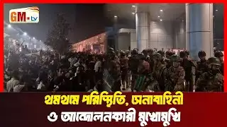 LIVE🔴 থমথমে পরিস্থিতি, সেনাবাহিনী ও আন্দোলনকারী মুখোমুখি | BTRC | Mobile Phone Traders | Army | News