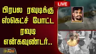 🔴LIVE : பிரபல ரவுடிக்கு ஸ்கெட்ச் போட்ட ரவுடி என்கவுண்டர்.. | Crime News | Crime Story