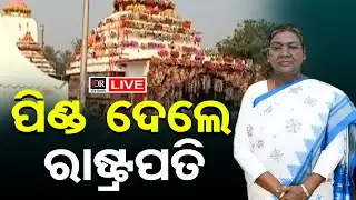 🔴LIVE | ବିରଜା ମନ୍ଦିରରେ ପୂଜାର୍ଚ୍ଚନା ସହ ପିଣ୍ଡଦାନ କଲେ ମହାମହିମ | Droupadi Murmu ||Odisha Reporter