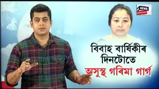 LIVE | বিবাহ বাৰ্ষিকীৰ দিনটোতে অসুস্থ গৰিমা গাৰ্গ | Garima Garg Health Issue | Zubeen Garg News