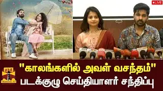 🔴LIVE : "காலங்களில் அவள்  வசந்தம்" படக்குழு செய்தியாளர் சந்திப்பு | Kalangalil Aval Vasantham Movie