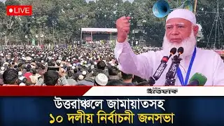 🔴LIVE: দিনাজপুরে জামায়াতসহ ১০ দলীয় নির্বাচনী বিশাল জনসভা l Jamaat | Election | North Bengal Campaign