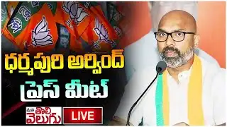 LIVE : మున్సిపల్ ఎన్నికల బీజేపీ టికెట్లపై ఎంపీ ధర్మపురి MP Arvind Pressmeet On Muncipal Elections