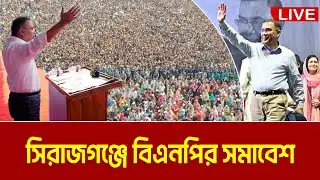 LIVE🔴সিরাজগঞ্জে বিএনপির নির্বাচনী সমাবেশ । তারেক রহমান | Tarique Rahman | Sirajganj | bnp somabesh