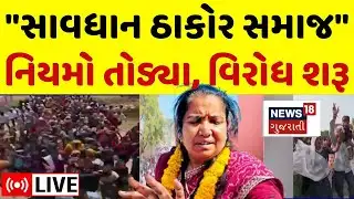 🟠LIVE | "સાવધાન ઠાકોર સમાજ"  ઠાકોર સમાજના બંધારણનો ઉલાળિયો! | Thakor Samaj | Bandharan | Geniben
