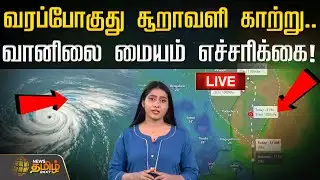 🔴LIVE : வரப்போகுது சூறாவளி காற்று.. வானிமை மையம் எச்சரிக்கை! | TN Weather Updates | Met Updates