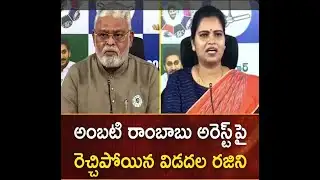 LIVE : అంబటి రాంబాబు అరెస్ట్ పై రెచ్చిపోయిన విడదల రజిని. Vidadala Rajini  || PVM MEDIA