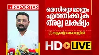 LIVE | റിപ്പോർട്ടർ  ടിവി എംഡി ആന്റോ അ​ഗസ്റ്റിൻ തത്സമയം | Anto Augustin | REPORTER TV