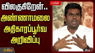 🔴LIVE : விலகுகிறேன்..அண்ணாமலை அதிகாரப்பூர்வ அறிவிப்பு| BJP | Annamalai | Pressmeet | BJP 2026