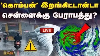 🔴LIVE:  `கொம்பன்