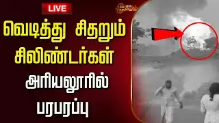 🔴LIVE: வெடித்து சிதறும் சிலிண்டர்கள்..அரியலூரில் பரபரப்பு  | cylinders | ariyalur | blast cylinder