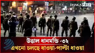 🔴LIVE: উত্তাল ধানমন্ডি -৩২, এখনো চলছে ধাওয়া-পাল্টা ধাওয়া | সরাসরি | Dhaka Post