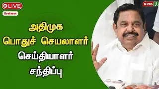 🔴LIVE | அதிமுக பொதுச் செயலாளர் செய்தியாளர் சந்திப்பு | EPS | PRESSMEET | Newsj