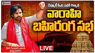 LIVE || తిరుపతిలో వారాహి బహిరంగ సభ || ప్రత్యక్ష ప్రసారం || 🔴|| GGV ||  NEWS UPDATES ||
