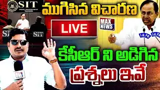 LIVE : ముగిసిన విచారణ కేసీఆర్ ని అడిగిన ప్రశ్నలు ఇవే! | KCR After SIT Investigation | MAX News