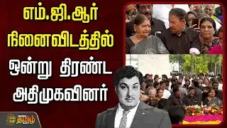 🔴LIVE : எம்.ஜி.ஆர் நினைவிடத்தில் ஒன்று திரண்ட அதிமுகவினர்  | MGR | Edappadi Palanisamy | ADMK