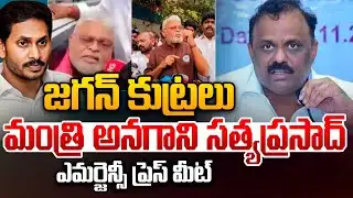 🔴LIVE : జగన్ కుట్రలు మంత్రి అనగాని ఎమర్జెన్సీ ప్రెస్ మీట్ | Minister Anagani Satya Prasad | WWT