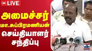 🔴LIVE : அமைச்சர் மா.சுப்பிரமணியன் செய்தியாளர் சந்திப்பு | Minister Ma. Subramanian | Press Meet