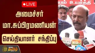 🔴LIVE: அமைச்சர் மா.சுப்பிரமணியன் செய்தியாளர் சந்திப்பு | Minister Ma.Subramanian Press Meet