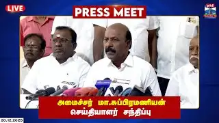 🔴LIVE: அமைச்சர் மா. சுப்பிரமணியன் செய்தியாளர் சந்திப்பு | Minister Ma. Subramanian | Pressmeet