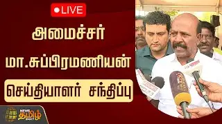 🔴LIVE: அமைச்சர் மா.சுப்பிரமணியன் செய்தியாளர் சந்திப்பு | Minister Ma.Subramanian Pressmeet | Chennai
