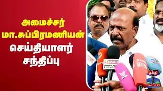 🔴LIVE : அமைச்சர் மா.சுப்பிரமணியன் செய்தியாளர் சந்திப்பு | Minister Ma.Subramanian Pressmeet | DMK