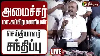 🔴LIVE | அமைச்சர் மா.சுப்பிரமணியன் செய்தியாளர் சந்திப்பு | Minister Ma Subramanian Speech