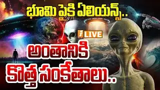 Live :- భూమి పైకి ఏలియన్స్‌.. అంతానికి కొత్త సంకేతాలు.! Mysterious Alien Signals from Earth’s Skies!