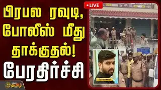 🔴LIVE : பிரபல ரவுடி, போலீஸ் மீது தாக்குதல்! பேரதிர்ச்சி | Perambalur | Crime News