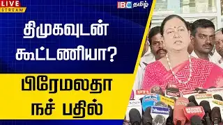 🔴LIVE : திமுகவுடன் கூட்டணியா?  பிரேமலதா விஜயகாந்த் நச் பதில் | Premalatha | Election2026 Alliance