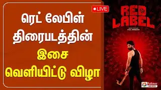 🔴LIVE : ரெட் லேபிள் திரைபடத்தின் இசை வெளியிட்டு விழா | RedLabel Movie | Audio Launch