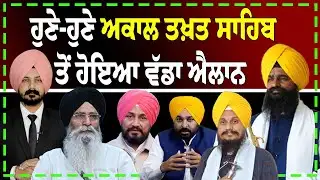 LIVE : ਹੁਣੇ-ਹੁਣੇ ਅਕਾਲ ਤਖ਼ਤ ਸਾਹਿਬ ਤੋਂ ਹੋਇਆ ਵੱਡਾ ਐਲਾਨ | Sikh News | Punjabi News | SGPC |