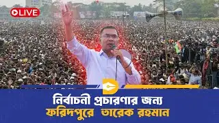 🔴LIVE: নির্বাচনী প্রচারণার জন্য ফরিদপুরে  তারেক রহমান | Tareque Rahman Campaign | BNP