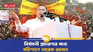 🔴LIVE: নির্বাচনী প্রচারণার জন্য বরিশালে তারেক রহমান | Tareque Rahman Campaign | BNP