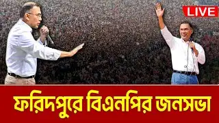 LIVE🔴ফরিদপুরে বিএনপির নির্বাচনী সমাবেশ । তারেক রহমান । Tarique Rahman | Faridpur