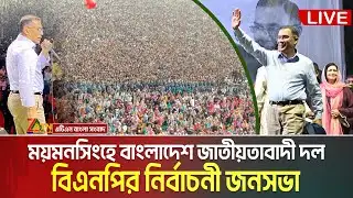 LIVE🔴ময়মনসিংহে তারেক রহমান | বিএনপি’র নির্বাচনী সমাবেশ | Tarique Rahman | Mymensingh | Somabesh