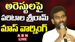 LIVE :అరెస్టుల పై పరిటాల శ్రీరామ్ మాస్ వార్నింగ్ || TDP Paritala Sriram || ABN Telugu LIVE