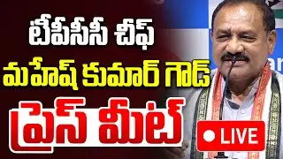 LIVE🔴 టీపీసీసీ చీఫ్‌ మహేష్ కుమార్ గౌడ్ ప్రెస్ మీట్..| TPCC Mahesh Kumar Goud Press Meet || Congress