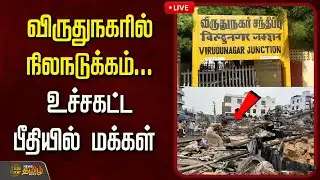 🔴LIVE :விருதுநகரில் நிலநடுக்கம்...உச்சகட்ட பீதியில் மக்கள் #Virudhunagar #VirudhunagarEarthquake