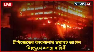🔴 LIVE: চট্টগ্রামে ভয়াবহ আগুনের তীব্রতায় ধসে পড়ছে ভবন | Chattogram EPZ Fire | NEWS24