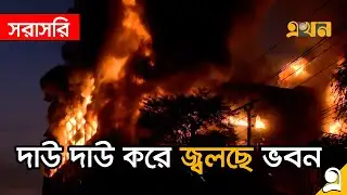 LIVE: চট্টগ্রামে ভয়াবহ আগুনের তীব্রতায় ধসে পড়ছে ভবন | Chattogram EPZ | Fire Update | Ekhon TV LIVE