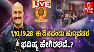 🔴LIVE | ಈ ದಿನದಿಂದು ಹುಟ್ಟಿರುವರಿಗೆ ಕಂಟಕ ಎದುರಾಗುತ್ತಾ..? | Dinesh Guruji | Nakshatra Nadi