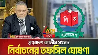LIVE🔴ত্রয়োদশ জাতীয় সংসদ নির্বাচনের তফসিল ঘোষণা | Election | Tofsil | CEC | Vote | ATN Bangla Live