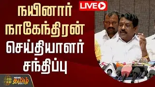 🔴LIVE : நயினார் நாகேந்திரன் செய்தியாளர் சந்திப்பு | Nainar Nagendran pressmeet | BJP | TNPolitics
