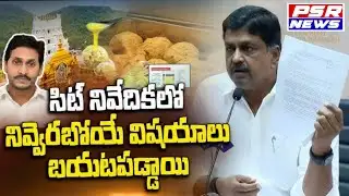 LIVE  : సిట్ నివేదికలో నివ్వేరబోయే విషయాలు బయటపడ్డాయి || PSR NEWS