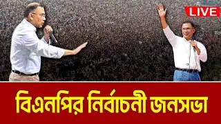 LIVE🔴রাজশাহীতে বিএনপির নির্বাচনী জনসভা । তারেক রহমান । Tarique Rahman | BNP Somabesh | Rajshahi