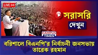🔴LIVE : বরিশালে বিএনপি’র নির্বাচনী জনসভায় তারেক রহমান...| Tarique Rahman
