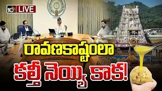 LIVE : విచారణ కమిషన్‌ను వేయడం వెనుక కూటమి ప్లానేంటి.? | Tirumala Laddu Issue | TDP VS YCP | 10TV