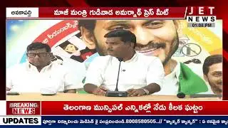 LIVE🔴మాజీ మంత్రి గుడివాడ అమర్‌నాథ్ ప్రెస్ మీట్ | YCP Gudivada Amarnath Press Meet‪ | JET NEWS తెలుగు